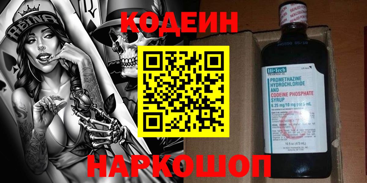 Острогожск  Codein напиток Lean (лин)  Кодеин Purple Drank  Вход с VPN 